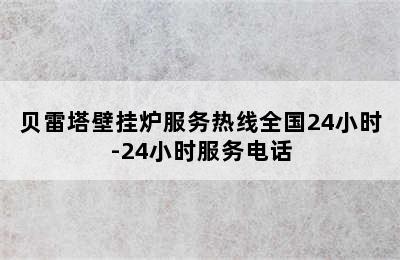 贝雷塔壁挂炉服务热线全国24小时-24小时服务电话