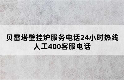 贝雷塔壁挂炉服务电话24小时热线人工400客服电话