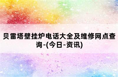 贝雷塔壁挂炉电话大全及维修网点查询-(今日-资讯)