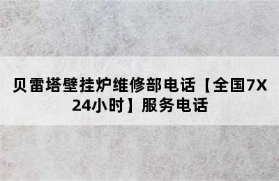 贝雷塔壁挂炉维修部电话【全国7X24小时】服务电话