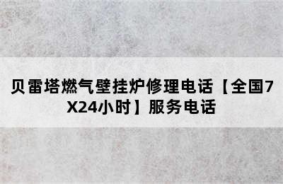 贝雷塔燃气壁挂炉修理电话【全国7X24小时】服务电话