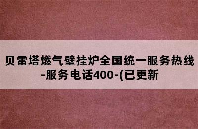 贝雷塔燃气壁挂炉全国统一服务热线-服务电话400-(已更新