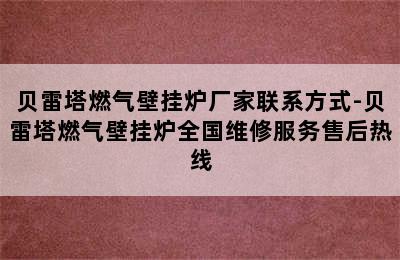 贝雷塔燃气壁挂炉厂家联系方式-贝雷塔燃气壁挂炉全国维修服务售后热线