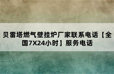 贝雷塔燃气壁挂炉厂家联系电话【全国7X24小时】服务电话