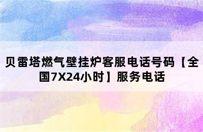 贝雷塔燃气壁挂炉客服电话号码【全国7X24小时】服务电话