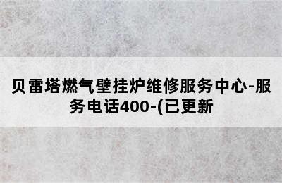 贝雷塔燃气壁挂炉维修服务中心-服务电话400-(已更新