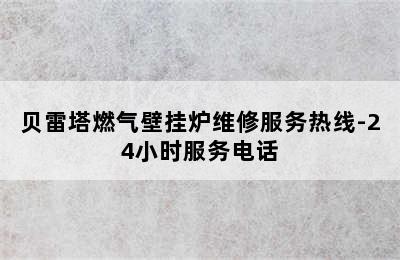 贝雷塔燃气壁挂炉维修服务热线-24小时服务电话