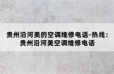 贵州沿河美的空调维修电话-热线：贵州沿河美空调维修电话