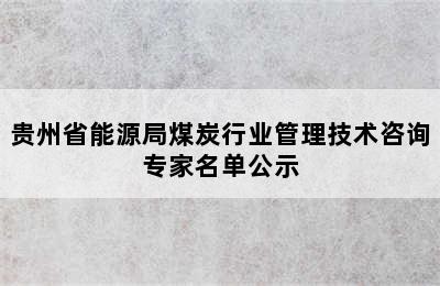 贵州省能源局煤炭行业管理技术咨询专家名单公示