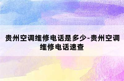 贵州空调维修电话是多少-贵州空调维修电话速查