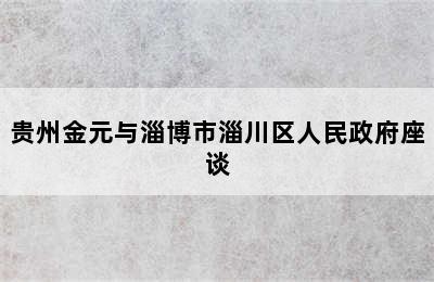 贵州金元与淄博市淄川区人民政府座谈