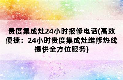 贵度集成灶24小时报修电话(高效便捷：24小时贵度集成灶维修热线提供全方位服务)