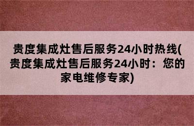 贵度集成灶售后服务24小时热线(贵度集成灶售后服务24小时：您的家电维修专家)