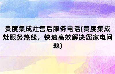 贵度集成灶售后服务电话(贵度集成灶服务热线，快速高效解决您家电问题)