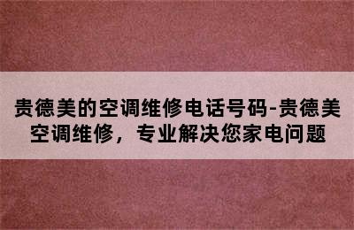 贵德美的空调维修电话号码-贵德美空调维修，专业解决您家电问题