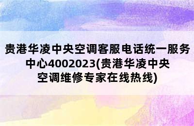 贵港华凌中央空调客服电话统一服务中心4002023(贵港华凌中央空调维修专家在线热线)