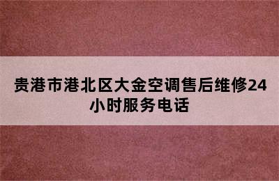 贵港市港北区大金空调售后维修24小时服务电话