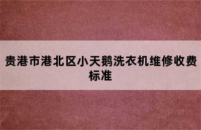 贵港市港北区小天鹅洗衣机维修收费标准