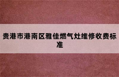 贵港市港南区雅佳燃气灶维修收费标准