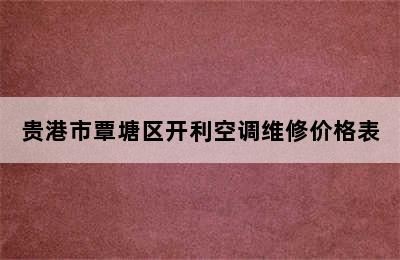 贵港市覃塘区开利空调维修价格表