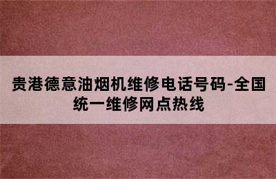 贵港德意油烟机维修电话号码-全国统一维修网点热线