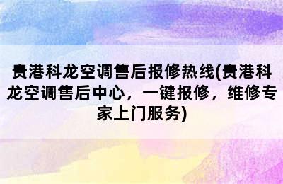 贵港科龙空调售后报修热线(贵港科龙空调售后中心，一键报修，维修专家上门服务)