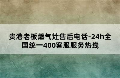 贵港老板燃气灶售后电话-24h全国统一400客服服务热线