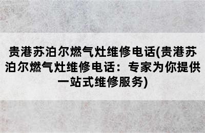 贵港苏泊尔燃气灶维修电话(贵港苏泊尔燃气灶维修电话：专家为你提供一站式维修服务)