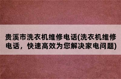 贵溪市洗衣机维修电话(洗衣机维修电话，快速高效为您解决家电问题)