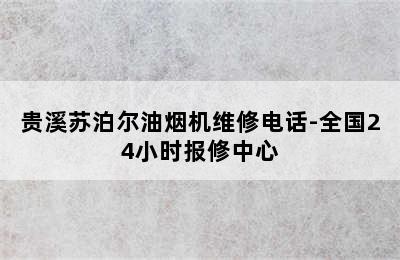 贵溪苏泊尔油烟机维修电话-全国24小时报修中心