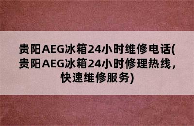 贵阳AEG冰箱24小时维修电话(贵阳AEG冰箱24小时修理热线，快速维修服务)