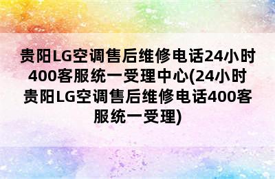 贵阳LG空调售后维修电话24小时400客服统一受理中心(24小时贵阳LG空调售后维修电话400客服统一受理)