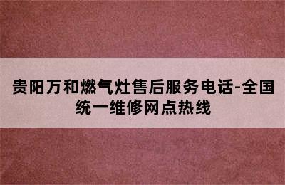 贵阳万和燃气灶售后服务电话-全国统一维修网点热线