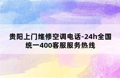 贵阳上门维修空调电话-24h全国统一400客服服务热线