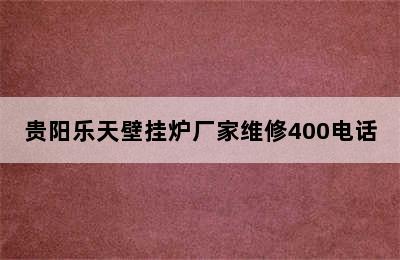 贵阳乐天壁挂炉厂家维修400电话