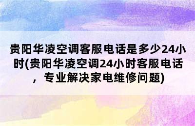 贵阳华凌空调客服电话是多少24小时(贵阳华凌空调24小时客服电话，专业解决家电维修问题)