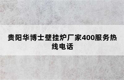 贵阳华博士壁挂炉厂家400服务热线电话