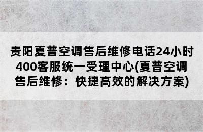 贵阳夏普空调售后维修电话24小时400客服统一受理中心(夏普空调售后维修：快捷高效的解决方案)