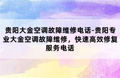 贵阳大金空调故障维修电话-贵阳专业大金空调故障维修，快速高效修复服务电话