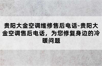 贵阳大金空调维修售后电话-贵阳大金空调售后电话，为您修复身边的冷暖问题