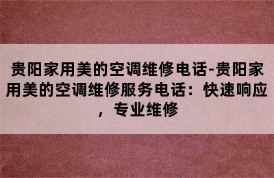 贵阳家用美的空调维修电话-贵阳家用美的空调维修服务电话：快速响应，专业维修