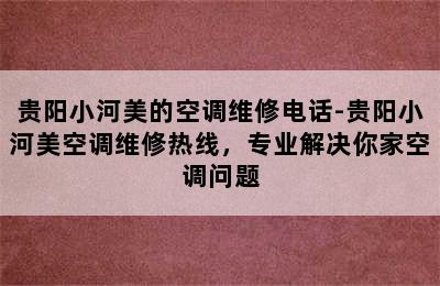 贵阳小河美的空调维修电话-贵阳小河美空调维修热线，专业解决你家空调问题