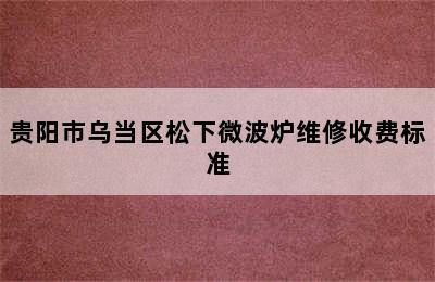 贵阳市乌当区松下微波炉维修收费标准