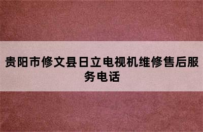 贵阳市修文县日立电视机维修售后服务电话