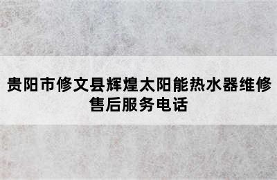 贵阳市修文县辉煌太阳能热水器维修售后服务电话