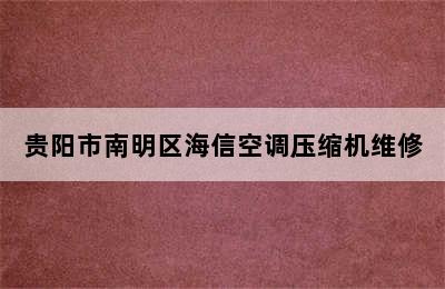 贵阳市南明区海信空调压缩机维修