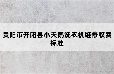 贵阳市开阳县小天鹅洗衣机维修收费标准