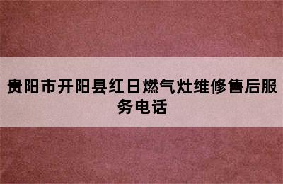 贵阳市开阳县红日燃气灶维修售后服务电话