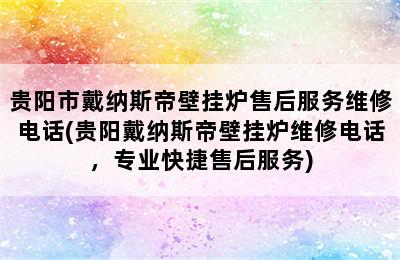 贵阳市戴纳斯帝壁挂炉售后服务维修电话(贵阳戴纳斯帝壁挂炉维修电话，专业快捷售后服务)