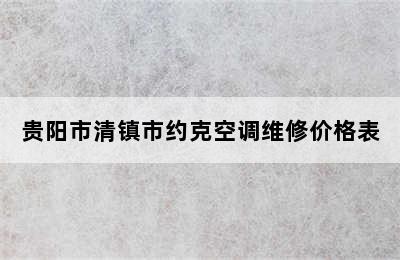 贵阳市清镇市约克空调维修价格表